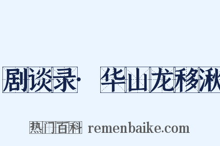 剧谈录·华山龙移湫是什么意思的图片